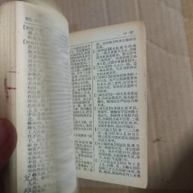 农民词典 1958年一版一印