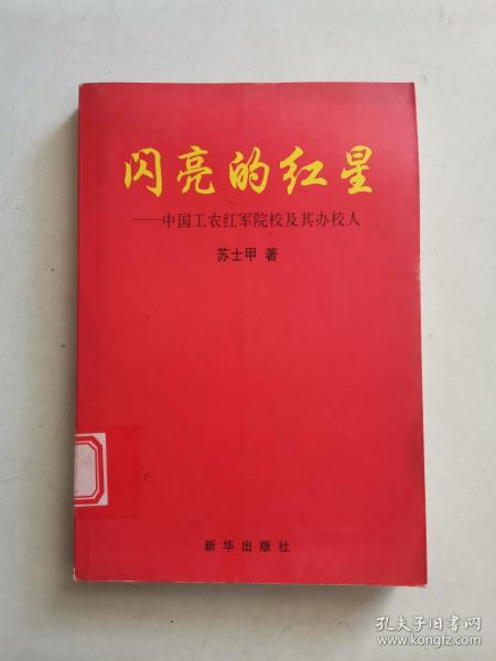 闪亮的红星：中国工农红军院校及其办校人