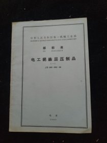 中华人民共和国第一机械工业部 部标准 电工绝缘层压制品（一） JB 885-892-66