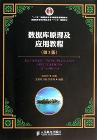 数据库原理及应用教程（第3版）/“十二五”普通高等教育本科国家级规划教材