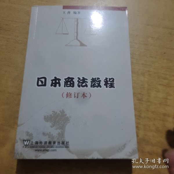 日本商法教程（修订本）
