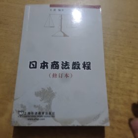 日本商法教程（修订本）