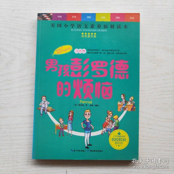 天哪！你这个淘气包·创造卷：男孩彭罗德的烦恼/美国小学语文素养拓展必读本