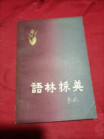 语林采英-秦牧-花城出版社-1983年一版一印