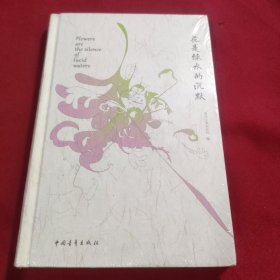 花是绿水的沉默