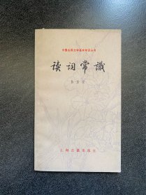 《读词常识》