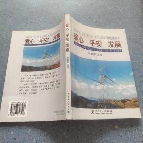 爱心、平安、发展：国家电网公司开展“爱心活动”、实施“平安工程”学习读本