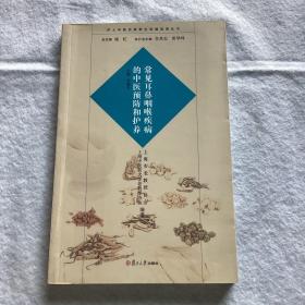 沪上中医名家养生保健指南丛书：常见耳鼻咽喉疾病的中医预防和护养