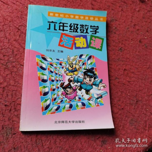 新世纪小学数学活动丛书：六年级数学活动课