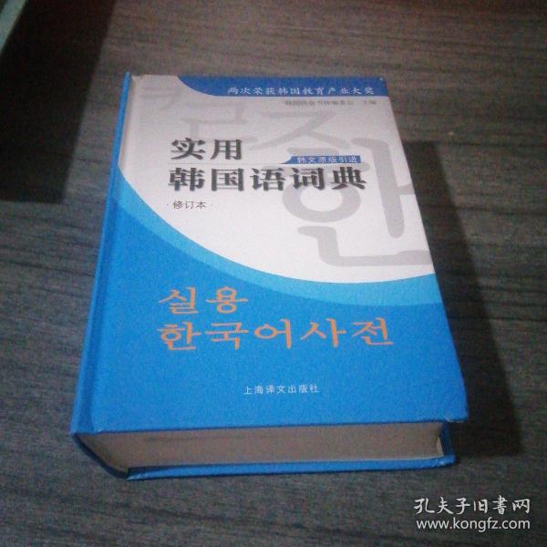 实用韩国语词典