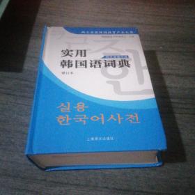 实用韩国语词典