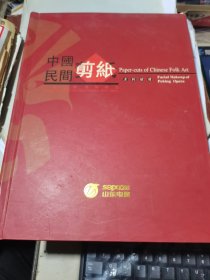 中国民间剪纸 工艺名牌 国际精品【京剧脸谱珍藏版12张剪纸脸谱、12幅京剧图片；3张潍坊电厂剪纸】 16开精装册