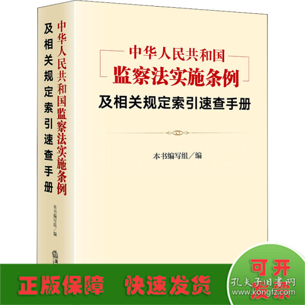 《中华人民共和国监察法实施条例》及相关规定索引速查手册