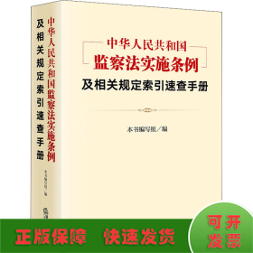 《中华人民共和国监察法实施条例》及相关规定索引速查手册