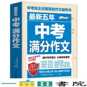 最新五年中考满分作文/中考班主任推荐的作文辅导