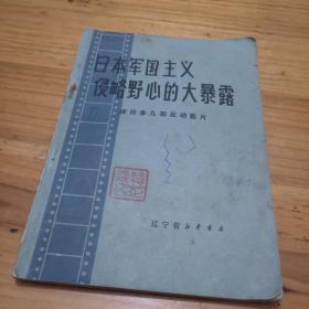 日本军国主义侵略野心的大暴露