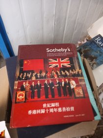苏富比《世纪归程：香港回归十周年慈善拍卖》