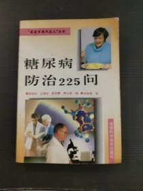 糖尿病防治225问