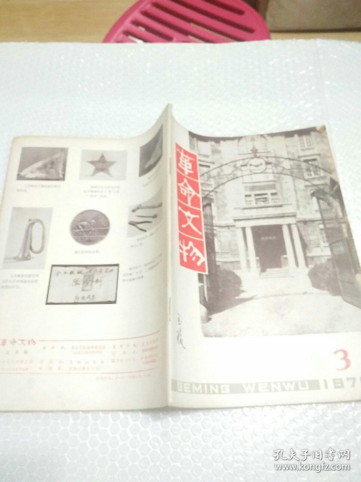 革命文物 1979.3