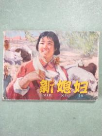 連環(huán)畫(huà)  新媳婦(1版1印)