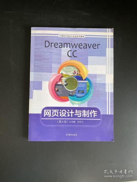 Dreamweaver CC网页设计与制作（第4版）/计算机平面设计专业系列教材