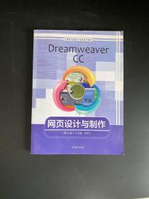 Dreamweaver CC网页设计与制作（第4版）/计算机平面设计专业系列教材