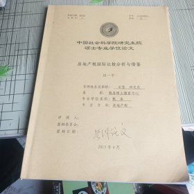 中国社会科学院研究生院硕士专业学位论文