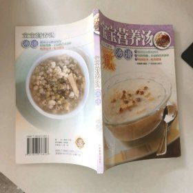寶寶營養(yǎng)湯·湯譜