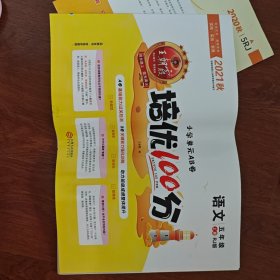 培优100分，语文五年级，上册：RJ版