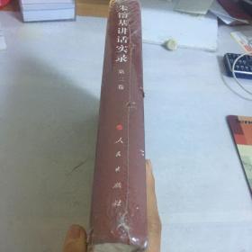 朱镕基讲话实录（第2卷） 精装