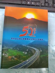 贵州省公路工程集团总公司五十年成就1958-2008 邮册 见图