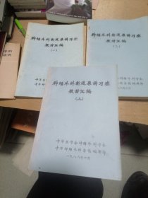 神经外科新进展讲习班材料汇编（1一3〉