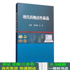 现代药物活性筛选段为钢云宇科学出9787030490216