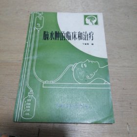 脑水肿的临床和治疗