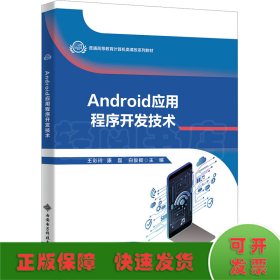 Android應(yīng)用程序開發(fā)技術(shù)