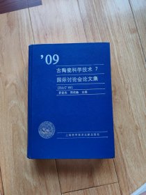 09古陶瓷科学技术7：国际讨论会论文集