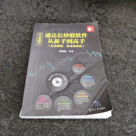 零基础学通达信炒股软件从新手到高手（实战图解，高清视频版）（配光盘）