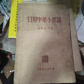 日用中药小常识