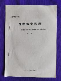 （铅印本）透视新安民居—论新安民居的文化渊源及其美的构成  （第六部分.2节）