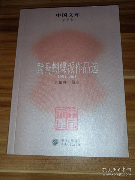 中国文库·文学类：鸳鸯蝴蝶派作品选（修订版）