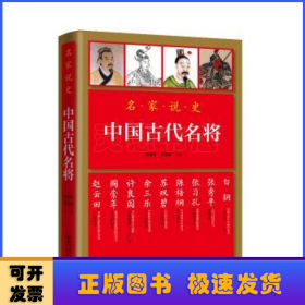 中国古代名将