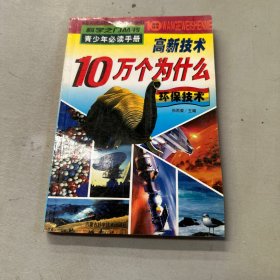 高新技术10万个为什么