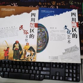 四川藏区的文化艺术+民俗文化（两本合售）