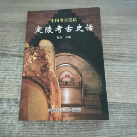 定陵考古史话（中国考古记忆）