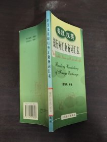 英漢漢英銀行外匯業(yè)務(wù)詞匯表樓海燕9787542910806立信會(huì)計(jì)出版社