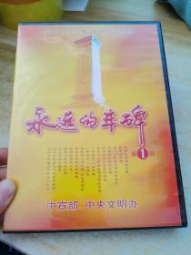 永远的丰碑 第1部3VCD