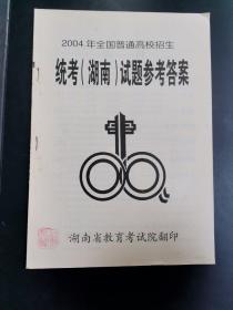 2004年全国普通高校招生统考试题参考答案