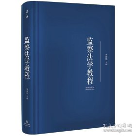 监察法学教程