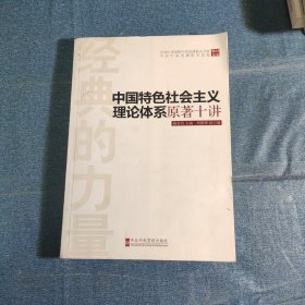 经典的力量：中国特色社会主义理论体系原著十讲