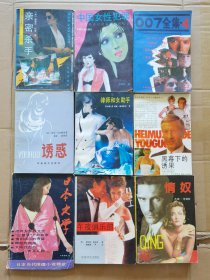 中國女性犯罪 親密殺手 007全集4 誘惑 律師和女助手 黑幕下的誘惑果 日本文學 午夜俱樂部 情奴 9冊合售